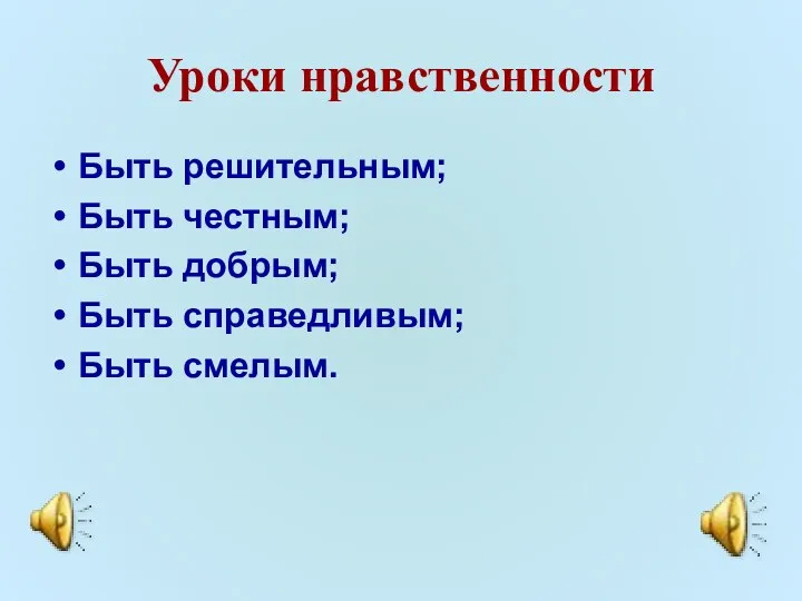 Уроки нравственности Быть решительным; Быть честным; Быть добрым; Быть справедливым; Быть смелым.