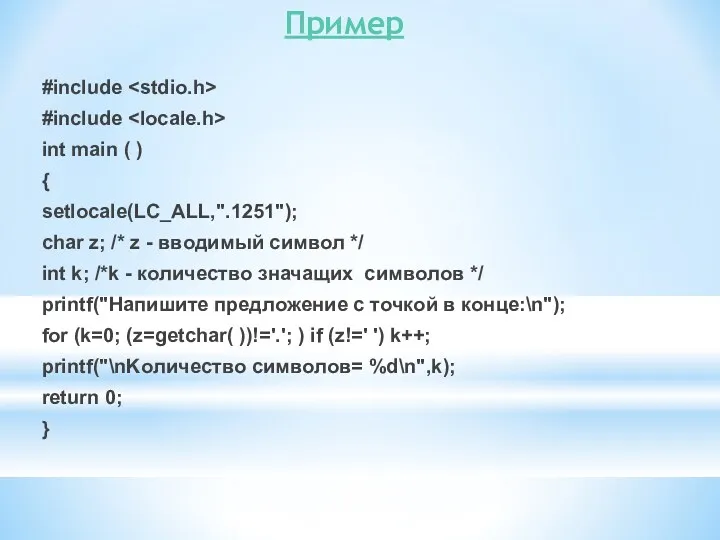 Пример #include #include int main ( ) { setlocale(LC_ALL,".1251"); char