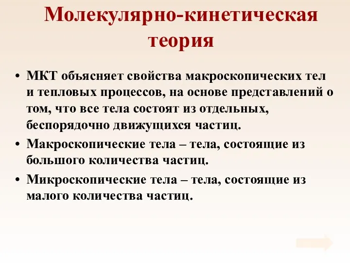 Молекулярно-кинетическая теория МКТ объясняет свойства макроскопических тел и тепловых процессов,