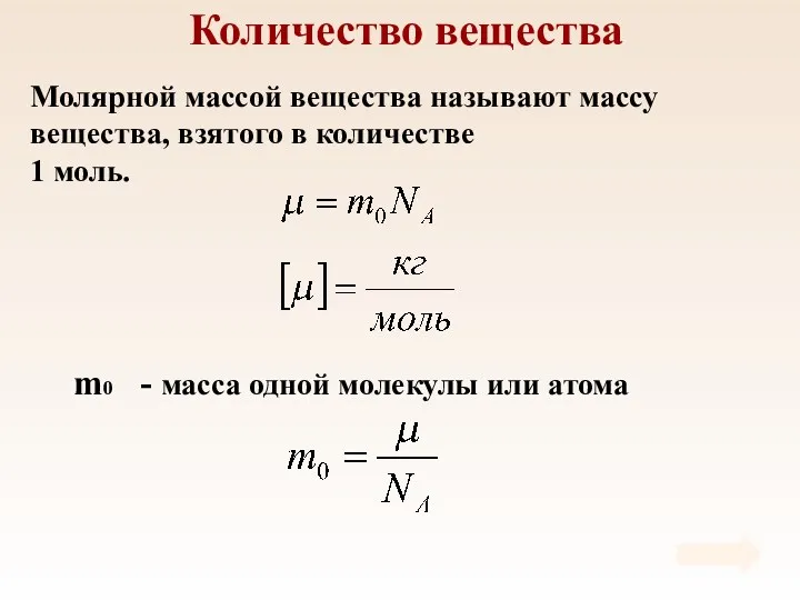 Количество вещества Молярной массой вещества называют массу вещества, взятого в