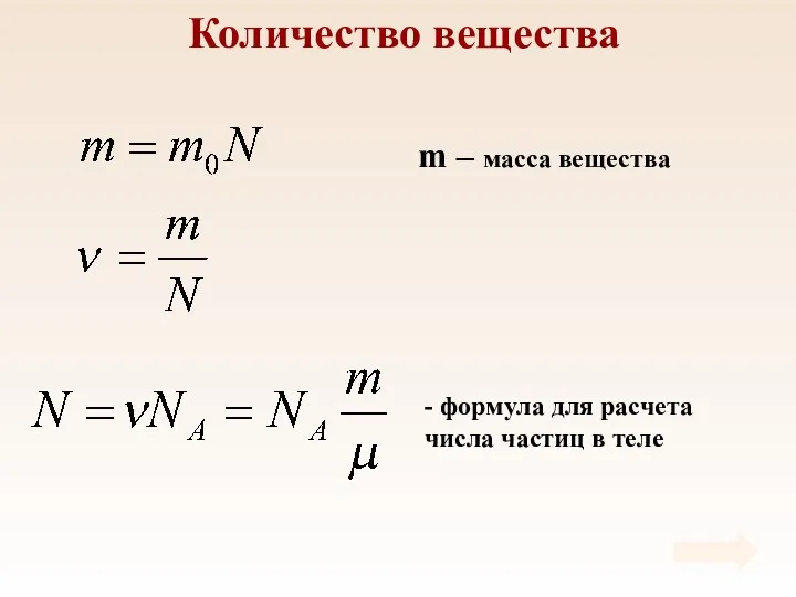 Количество вещества m – масса вещества