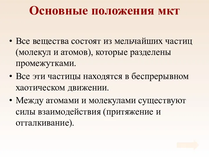 Основные положения мкт Все вещества состоят из мельчайших частиц (молекул