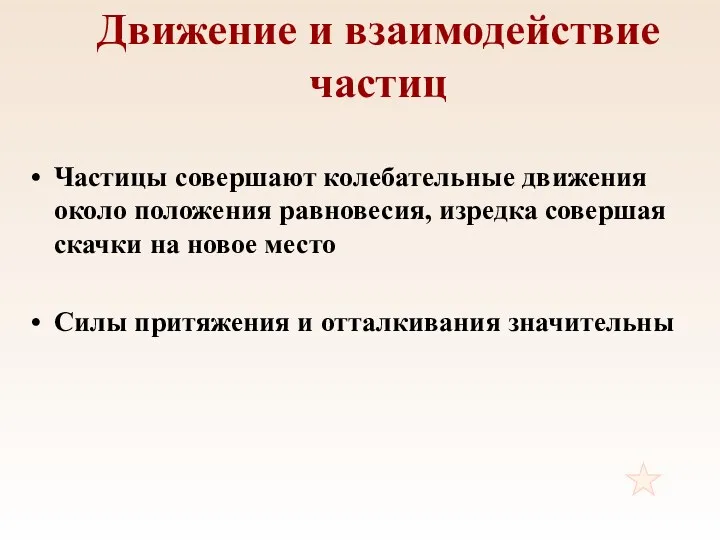 Движение и взаимодействие частиц Частицы совершают колебательные движения около положения