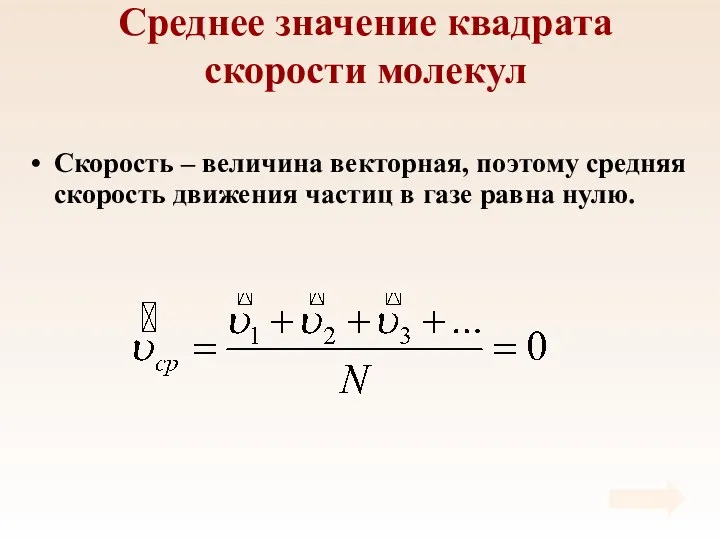 Среднее значение квадрата скорости молекул Скорость – величина векторная, поэтому