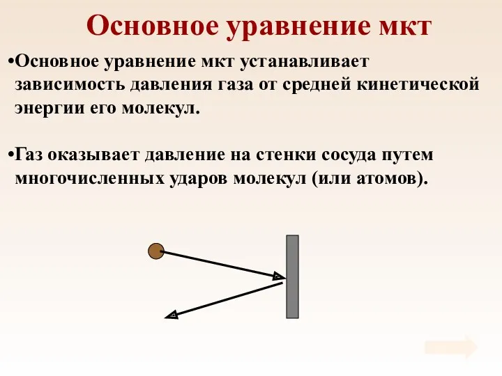 Основное уравнение мкт Основное уравнение мкт устанавливает зависимость давления газа