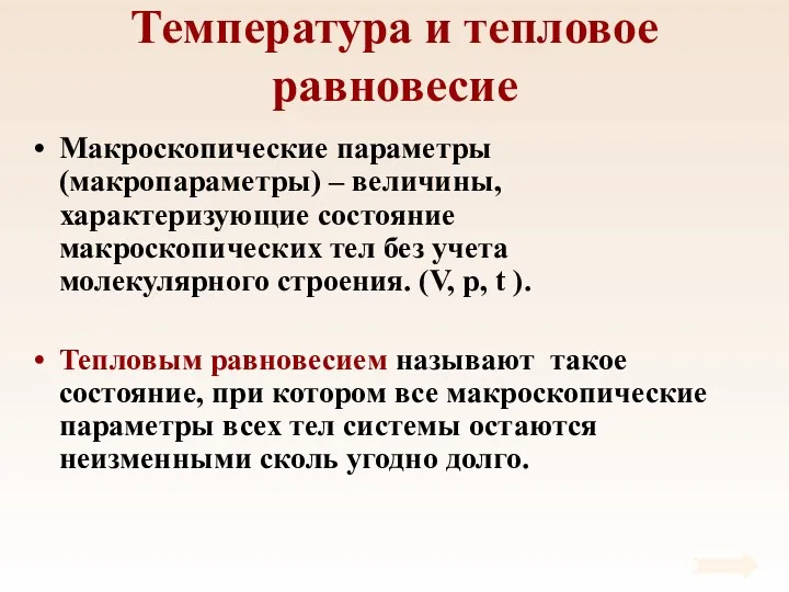 Температура и тепловое равновесие Макроскопические параметры (макропараметры) – величины, характеризующие