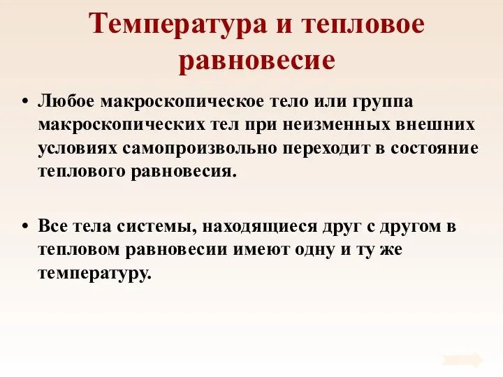 Температура и тепловое равновесие Любое макроскопическое тело или группа макроскопических