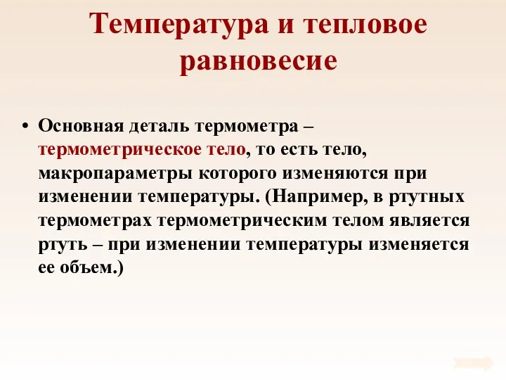 Температура и тепловое равновесие Основная деталь термометра – термометрическое тело,