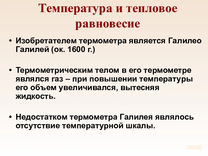 Температура и тепловое равновесие Изобретателем термометра является Галилео Галилей (ок.