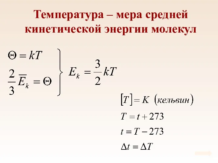 Температура – мера средней кинетической энергии молекул