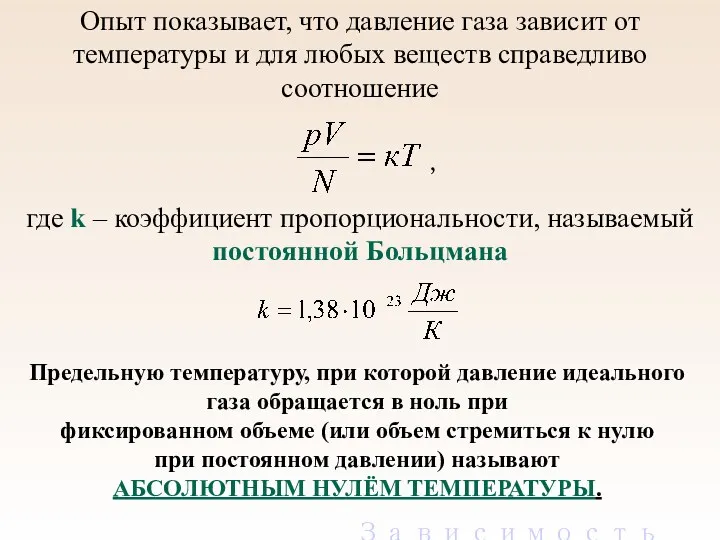 Опыт показывает, что давление газа зависит от температуры и для