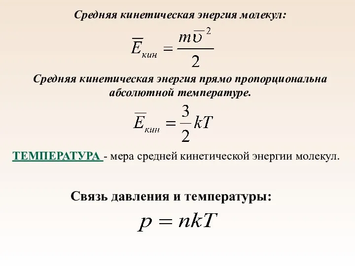 Средняя кинетическая энергия прямо пропорциональна абсолютной температуре. ТЕМПЕРАТУРА - мера