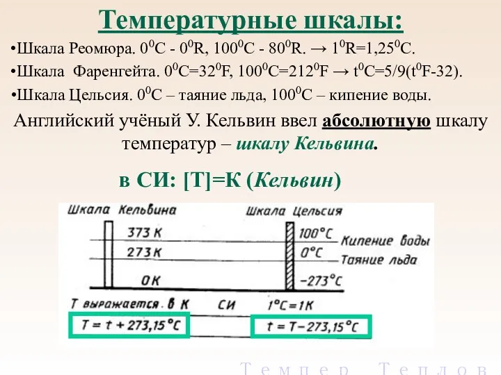 Шкала Фаренгейта. 00С=320F, 1000С=2120F → t0C=5/9(t0F-32). Температурные шкалы: Шкала Цельсия.