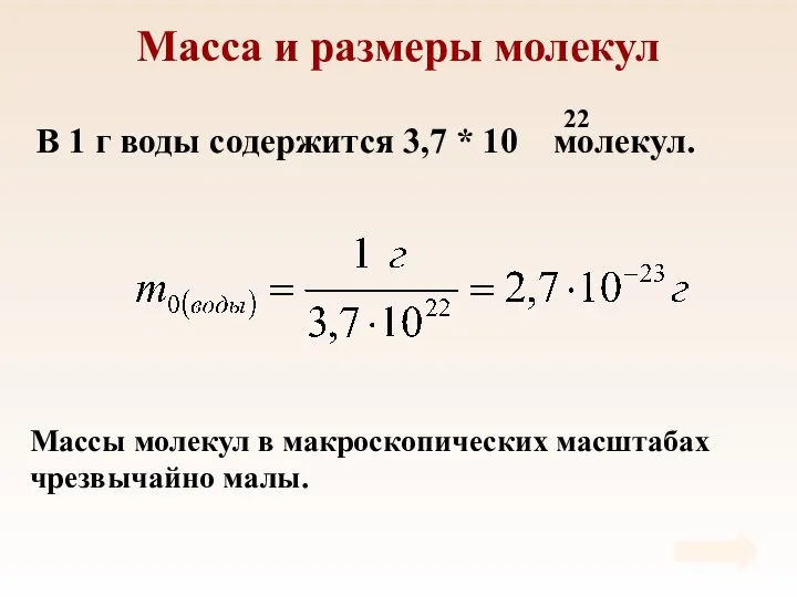 Масса и размеры молекул Массы молекул в макроскопических масштабах чрезвычайно малы.