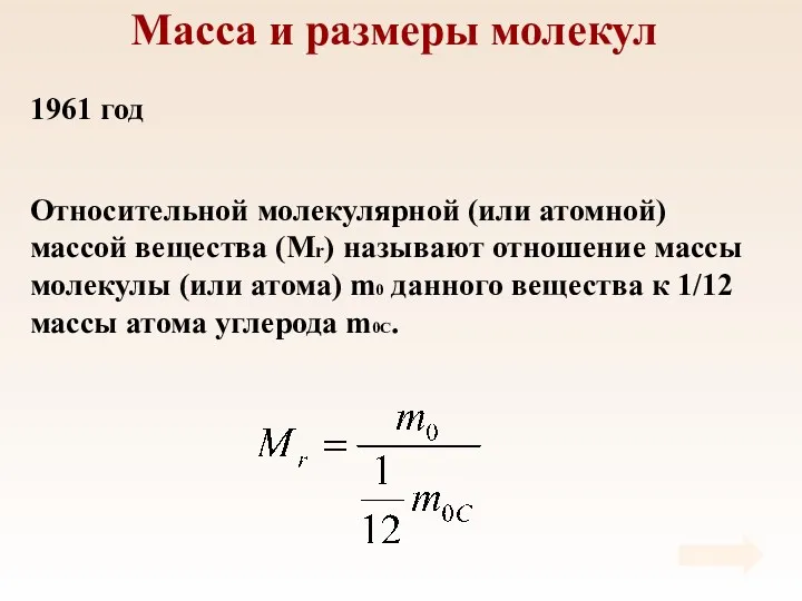 Масса и размеры молекул Относительной молекулярной (или атомной) массой вещества