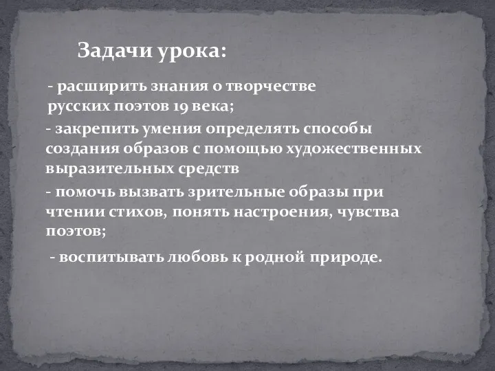 - расширить знания о творчестве русских поэтов 19 века; -