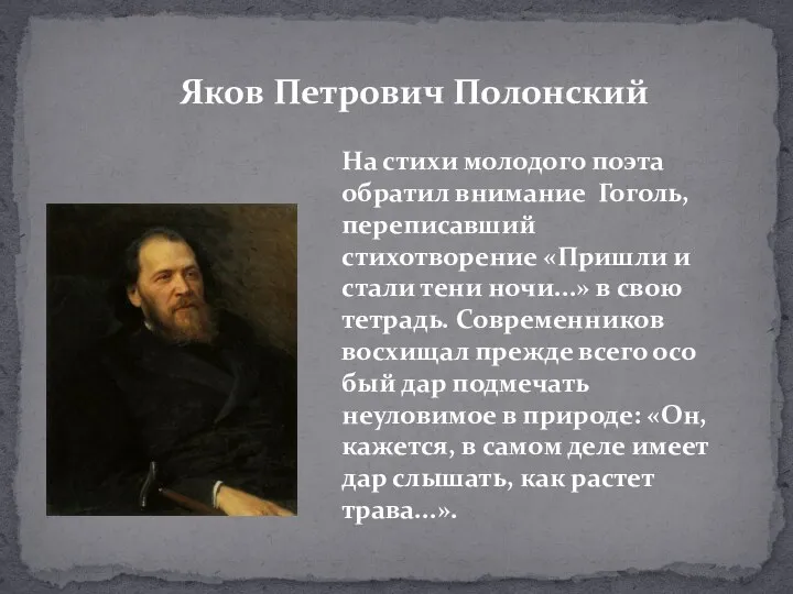 Яков Петрович Полонский На стихи молодого поэта обратил внимание Гоголь,