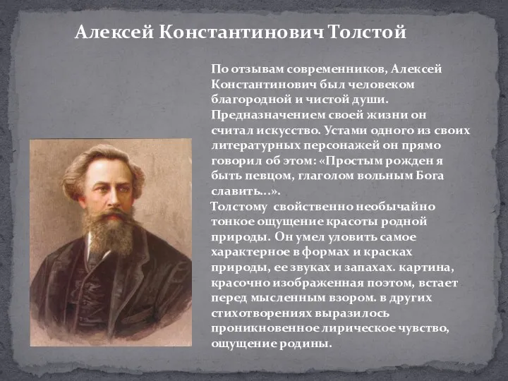 Алексей Константинович Толстой По отзывам современников, Алексей Константинович был человеком