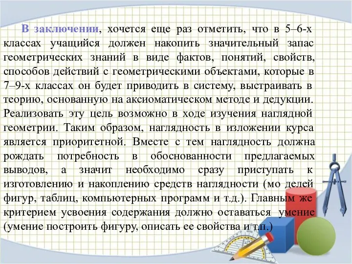 В заключении, хочется еще раз отметить, что в 5–6-х классах