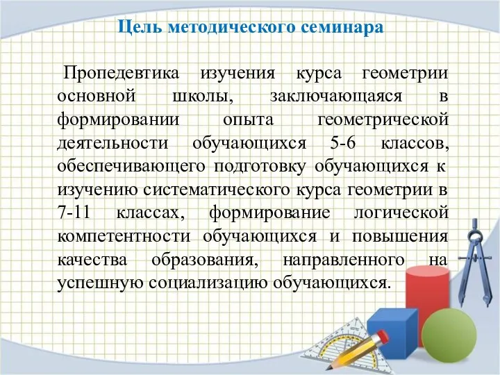 Цель методического семинара Пропедевтика изучения курса геометрии основной школы, заключающаяся