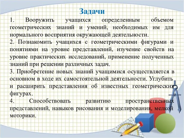 Задачи 1. Вооружить учащихся определенным объемом геометрических знаний и умений,