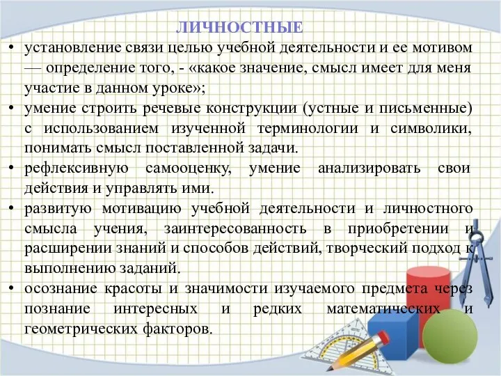 ЛИЧНОСТНЫЕ установление связи целью учебной деятельности и ее мотивом —