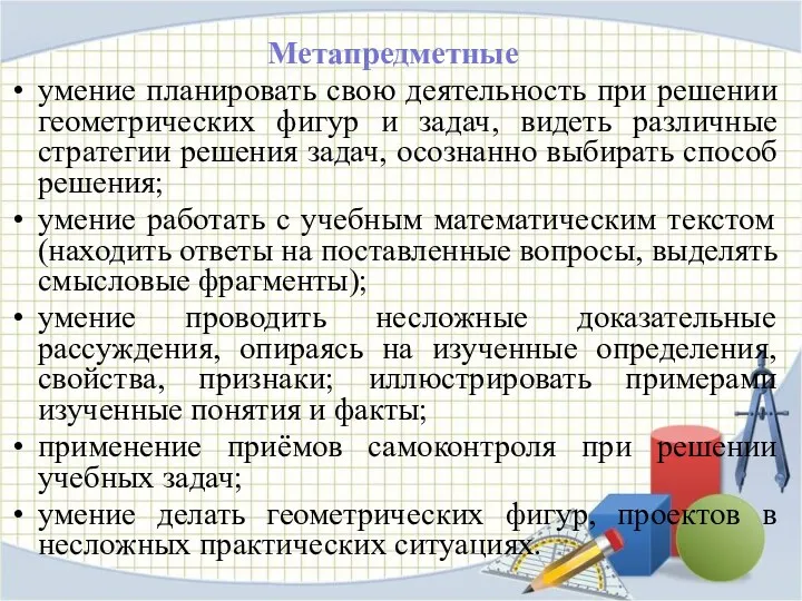 Метапредметные умение планировать свою деятельность при решении геометрических фигур и