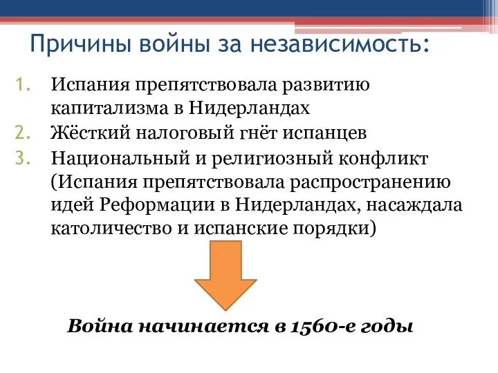 Причины войны за независимость: Испания препятствовала развитию капитализма в Нидерландах