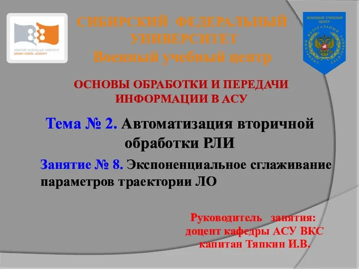 Автоматизация вторичной обработки РЛИ. Тема №2. Экспоненциальное сглаживание параметров траектории ЛО. Занятие №8