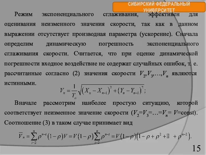 СИБИРСКИЙ ФЕДЕРАЛЬНЫЙ УНИВЕРСИТЕТ Режим экспоненциального сглаживания, эффективен для оценивания неизменного