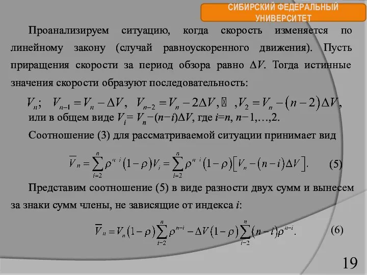 СИБИРСКИЙ ФЕДЕРАЛЬНЫЙ УНИВЕРСИТЕТ Проанализируем ситуацию, когда скорость изменяется по линейному