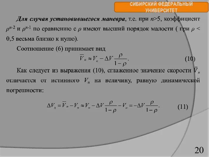 СИБИРСКИЙ ФЕДЕРАЛЬНЫЙ УНИВЕРСИТЕТ (10) (11)