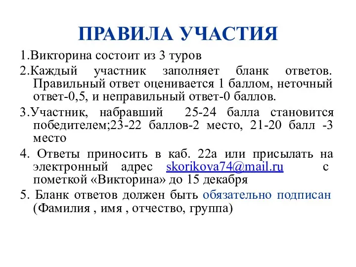 ПРАВИЛА УЧАСТИЯ 1.Викторина состоит из 3 туров 2.Каждый участник заполняет