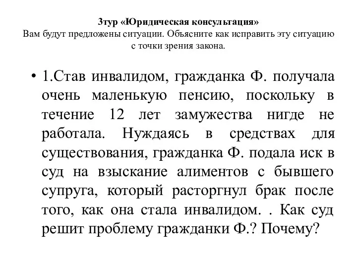 3тур «Юридическая консультация» Вам будут предложены ситуации. Объясните как исправить