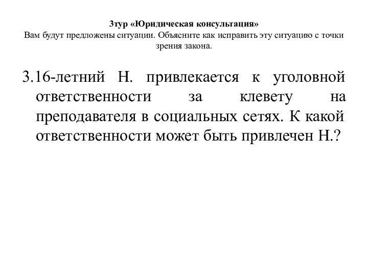 3.16-летний Н. привлекается к уголовной ответственности за клевету на преподавателя