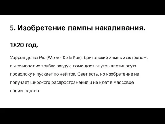 5. Изобретение лампы накаливания. 1820 год. Уоррен де ла Рю