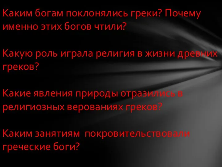 Каким богам поклонялись греки? Почему именно этих богов чтили? Какую роль играла религия