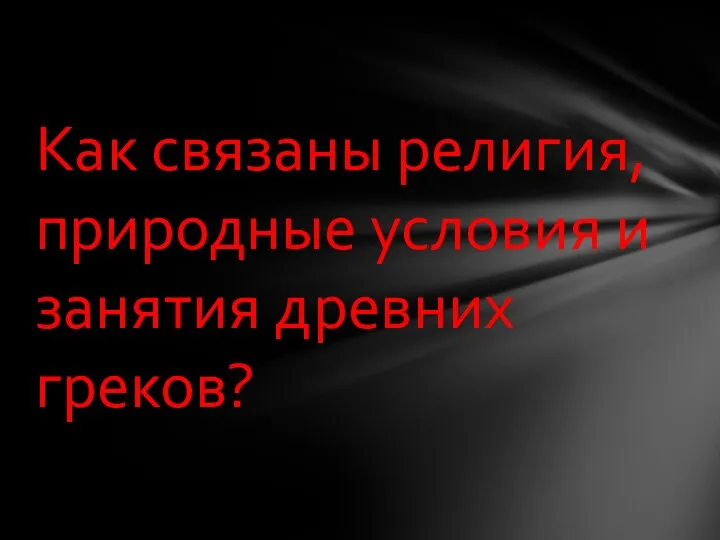 Как связаны религия, природные условия и занятия древних греков?