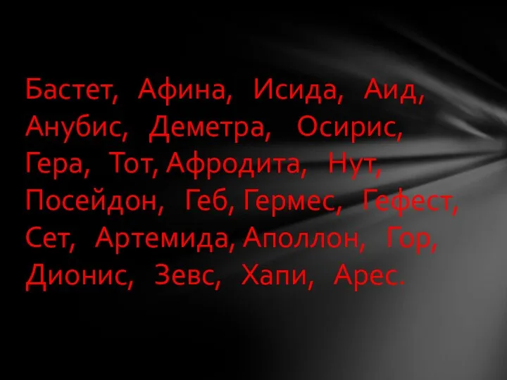 Бастет, Афина, Исида, Аид, Анубис, Деметра, Осирис, Гера, Тот, Афродита, Нут, Посейдон, Геб,