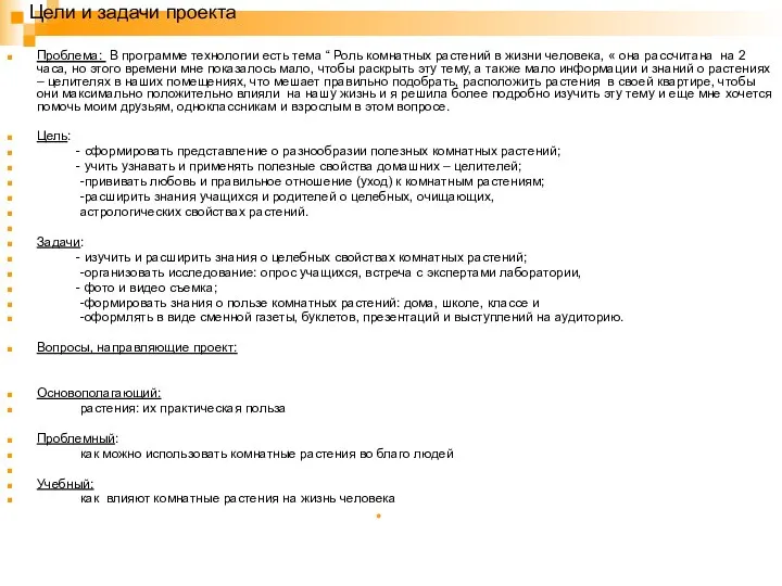 Цели и задачи проекта Проблема: В программе технологии есть тема “ Роль комнатных