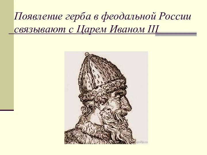 Появление герба в феодальной России связывают с Царем Иваном III