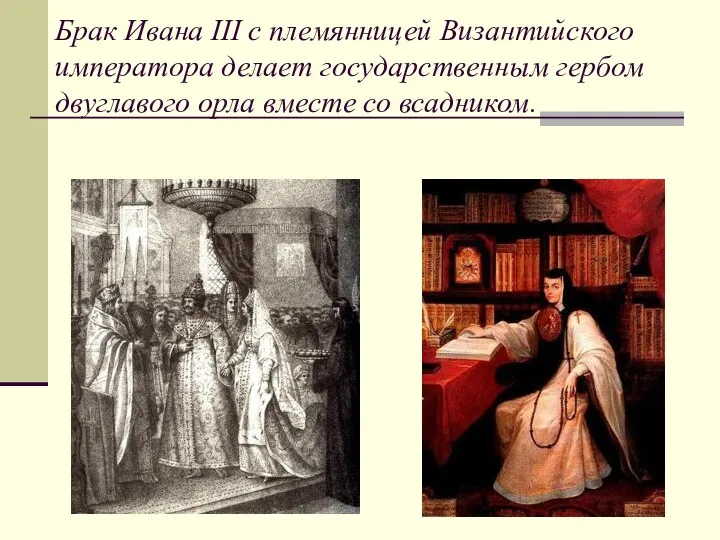 Брак Ивана III с племянницей Византийского императора делает государственным гербом двуглавого орла вместе со всадником.