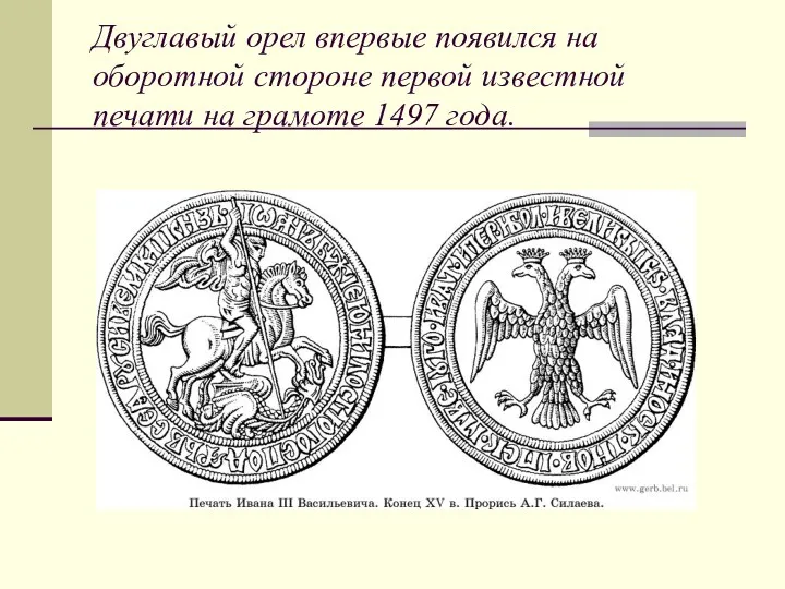 Двуглавый орел впервые появился на оборотной стороне первой известной печати на грамоте 1497 года.