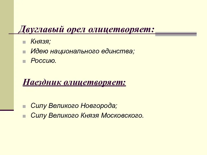 Двуглавый орел олицетворяет: Князя; Идею национального единства; Россию. Наездник олицетворяет: