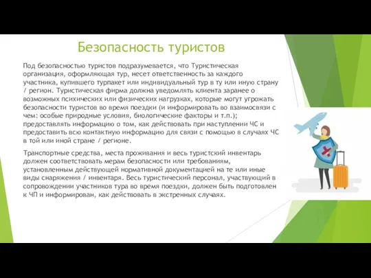 Безопасность туристов Под безопасностью туристов подразумевается, что Туристическая организация, оформляющая