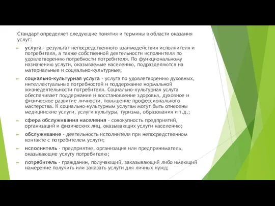 Стандарт определяет следующие понятия и термины в области оказания услуг: