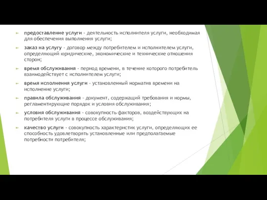 предоставление услуги - деятельность исполнителя услуги, необходимая для обеспечения выполнения