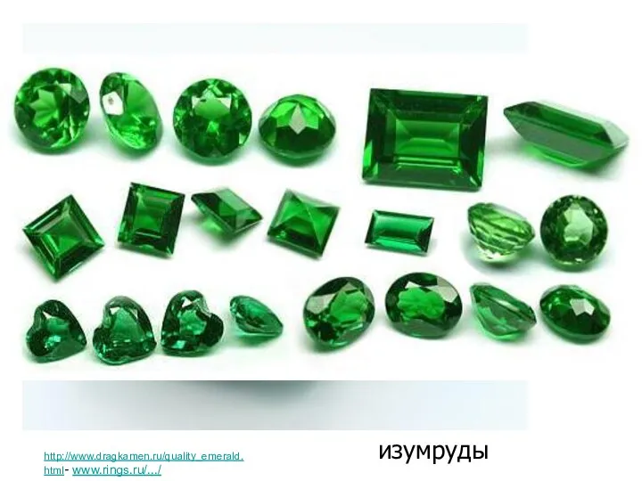 http://www.dragkamen.ru/quality_emerald.html- www.rings.ru/.../ http://www.dragkamen.ru/quality_emerald.html- www.rings.ru/.../ изумруды