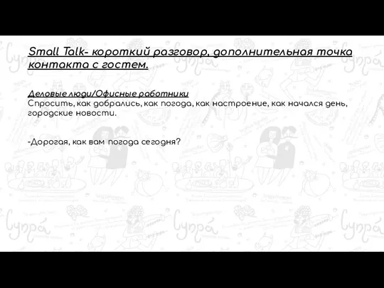 Small Talk- короткий разговор, дополнительная точка контакта с гостем. Деловые