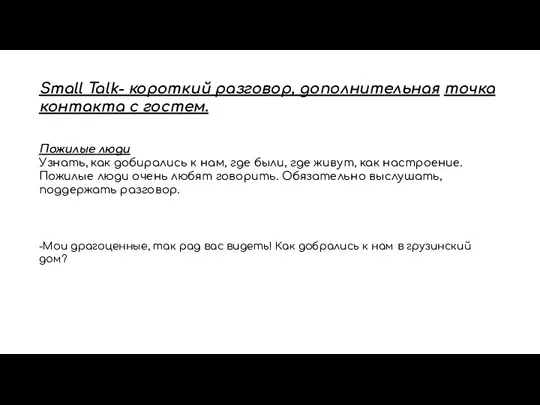 Small Talk- короткий разговор, дополнительная точка контакта с гостем. Пожилые